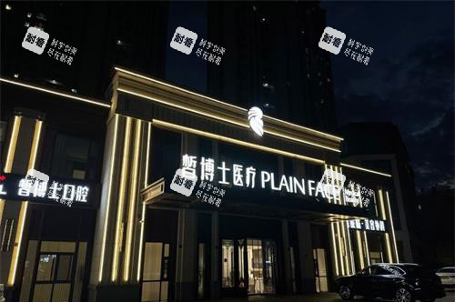 山东青岛皙博士口腔门诊外观夜景