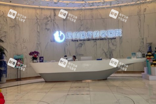 成都后美整形前台