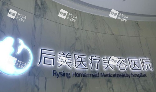 成都后美医疗美容logo图