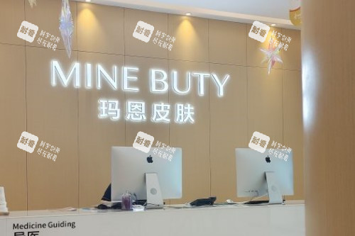 福州玛恩皮肤导诊台