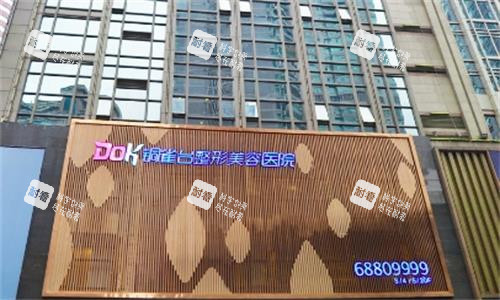 重庆铜雀台整形医院门头图 重庆铜雀台整形医院门头图
