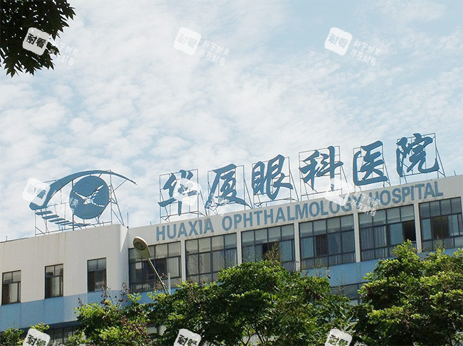 华厦眼科医院好不好