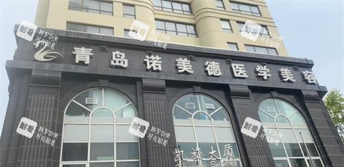 青岛诺美德整形医院外观门头 青岛诺美德整形医院外观门头