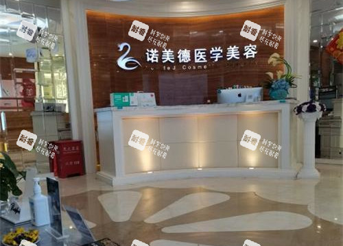青岛诺美德整形医院前台大厅 青岛诺美德整形医院前台大厅
