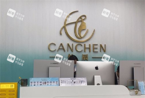 青岛灿辰医疗美容前台