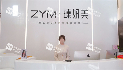 青岛瑧妍美医疗美容前台 青岛瑧妍美医疗美容前台