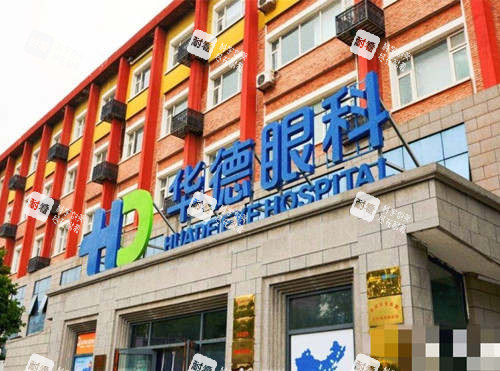 北京华德眼科医院外观