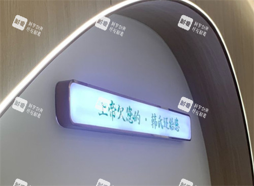 济南韩氏整形标语