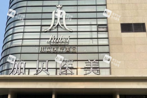 武汉加贝医疗美容医院门头