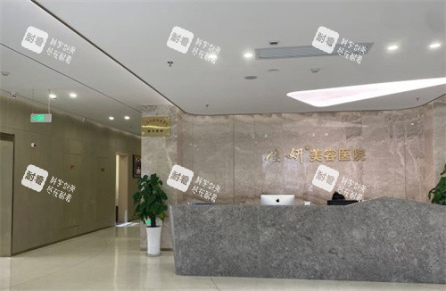 淮安佳妍美容医院前台 淮安佳妍美容医院前台