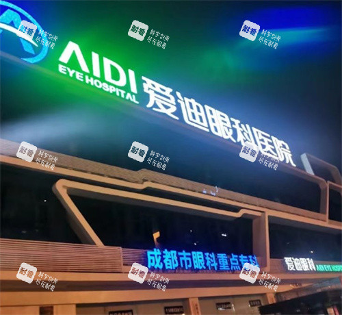 成都爱迪眼科医院logo图