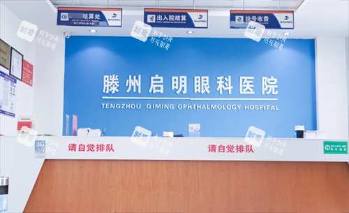 滕州启明眼科医院电话号码地址查询指南,学院中路2899号就医不迷路