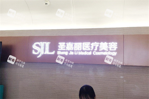 九江圣嘉丽医疗美容前台