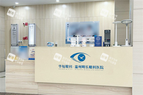 温州华厦眼科服务台 温州华厦眼科服务台