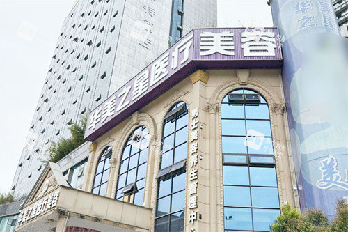 广安华美之星医疗美容外景