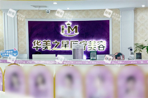 广安华美之星医疗美容前台