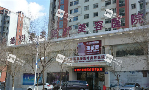 承德玥莱美医疗美容门头