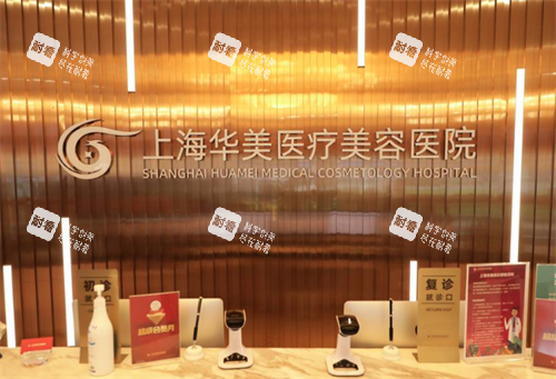 上海华美医疗美容前台