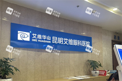 昆明艾维眼科医院导诊台背景墙 昆明艾维眼科医院导诊台背景墙