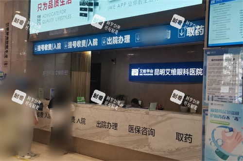 昆明艾维眼科医院前台 昆明艾维眼科医院前台