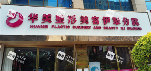 新疆伊犁华美整形门头