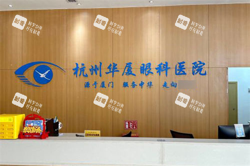 杭州华厦眼科前台