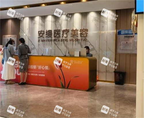 上海安缦医疗美容医院前台