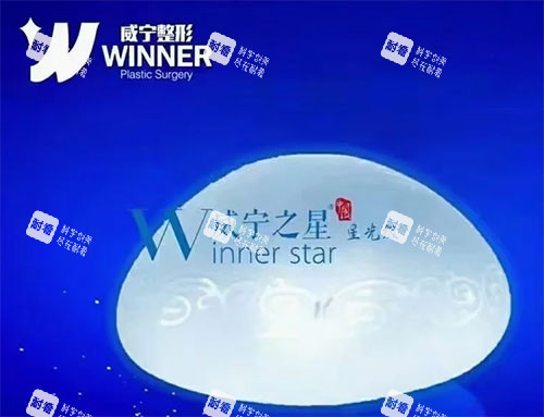 威宁之星隆胸假体