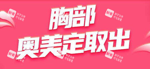 胸部奥美定取出改善