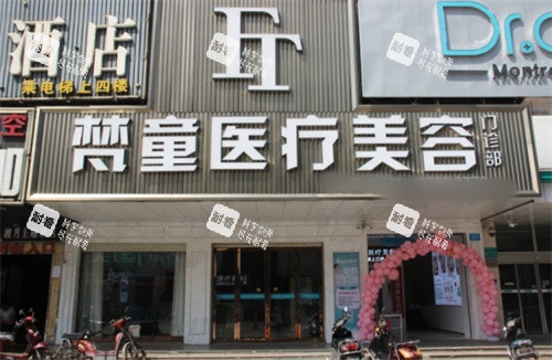 长沙梵童医疗美容招牌 长沙梵童医疗美容招牌