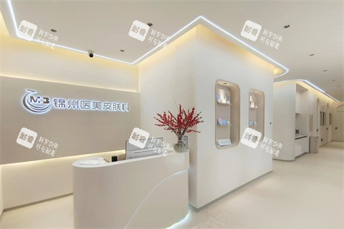 锦州医疗美容医院皮肤科