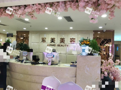 重庆军美整形前台处 重庆军美整形前台处