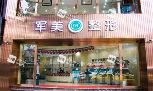 重庆军美整形医院大门口图 重庆军美整形医院大门口图