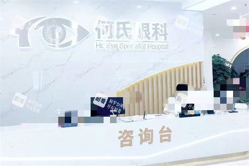 重庆何氏眼科咨询台