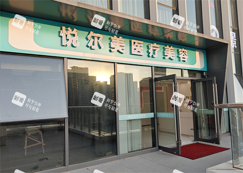 南通悦尔美整形门头