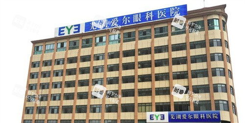 芜湖爱尔眼科医院门头