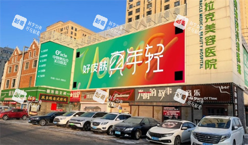 长春中妍奥拉克医学美容医院门头