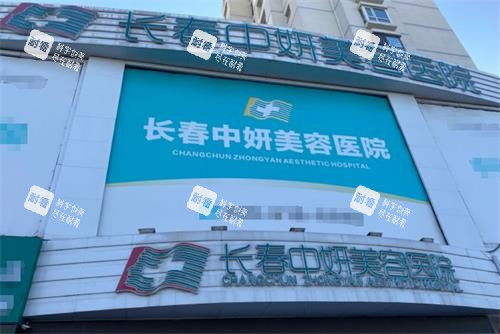 长春中妍美容医院门头