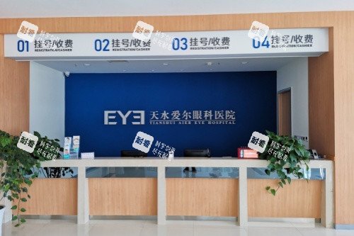 天水爱尔眼科挂号收费处 天水爱尔眼科挂号收费处