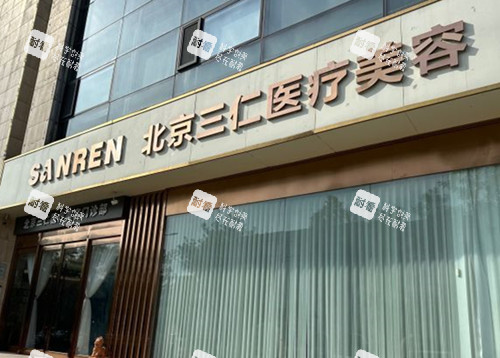 北京三仁整形门头外景图