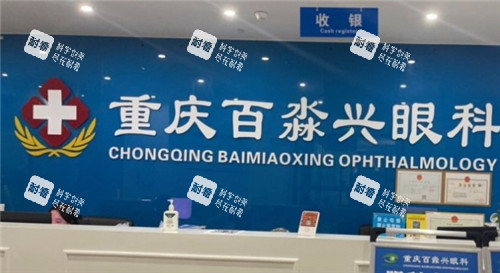 百淼兴眼科前台 百淼兴眼科前台
