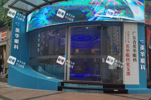 广州英华眼科外观图