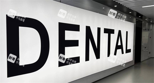 杭州中瑞联合口腔院内展示墙