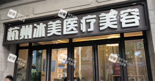 杭州冰美医疗门头