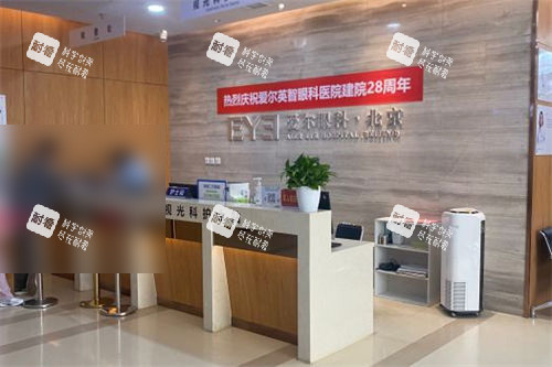 北京爱尔英智眼科医院前台
