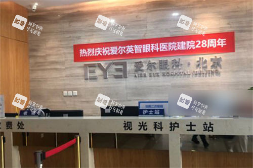 北京爱尔英智眼科医院视光科护士站