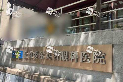 北京爱尔英智眼科外景