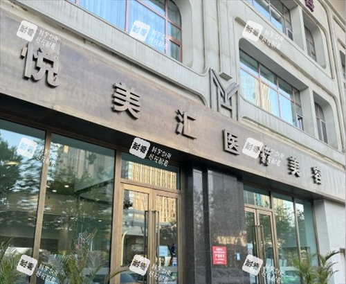 长春悦美汇整形门头外观