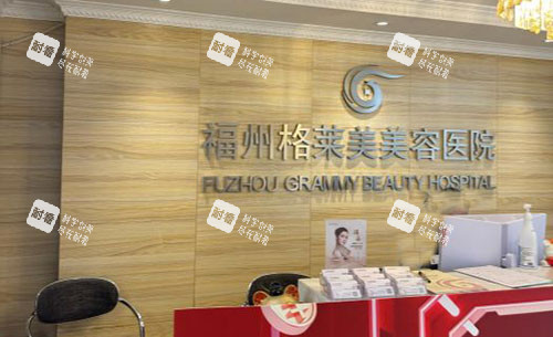 福州格莱美美容医院一楼大厅服务台 福州格莱美美容医院一楼大厅服务台