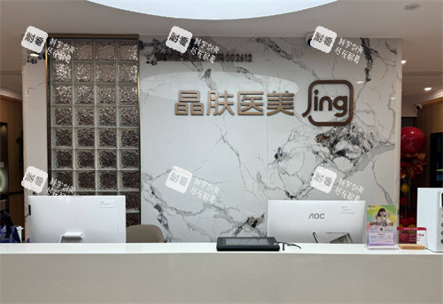 长沙晶肤医美前台